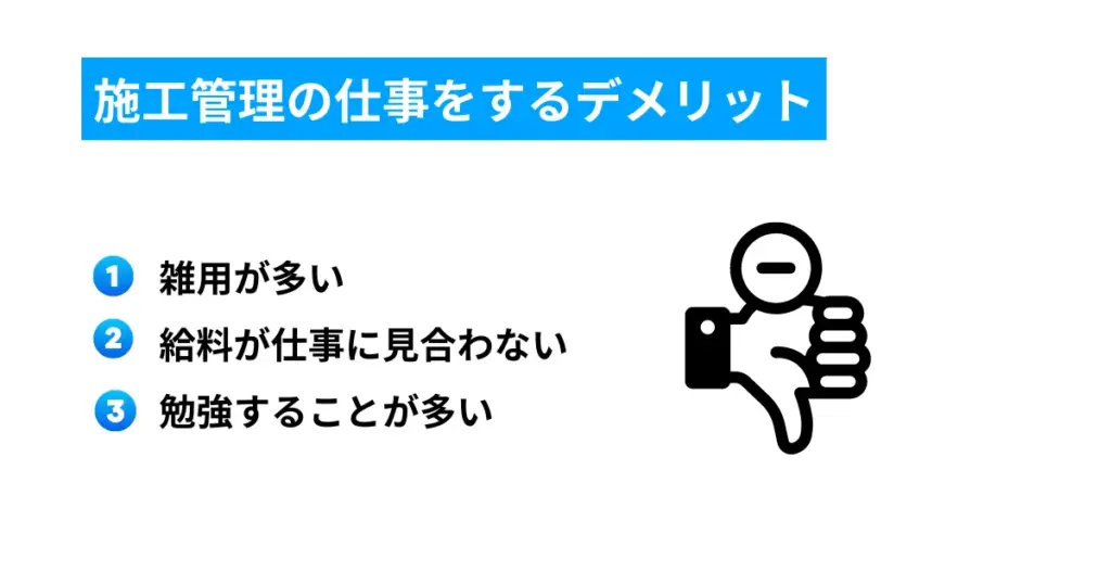 施工管理の仕事をするデメリット