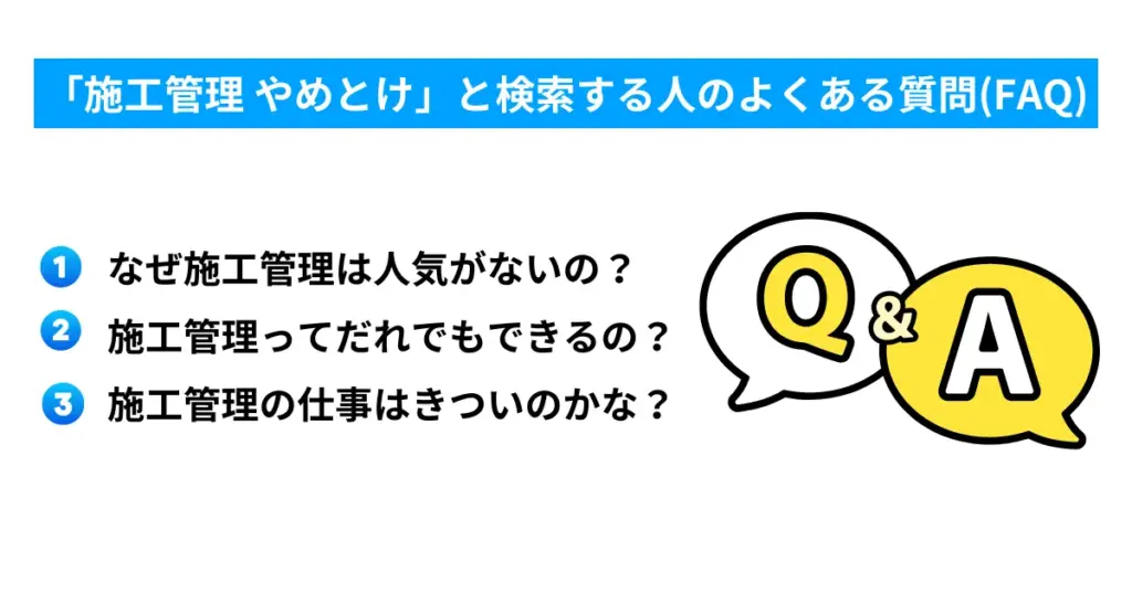 「施工管理 やめとけ」と検索する人のよくある質問(FAQ)