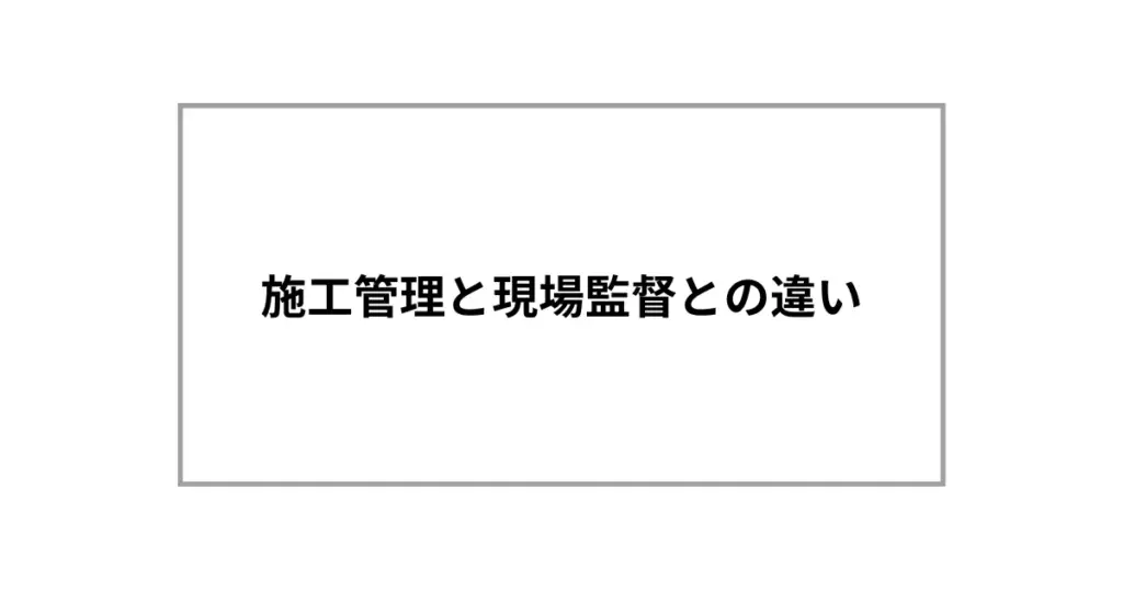 施工管理と現場監督との違い