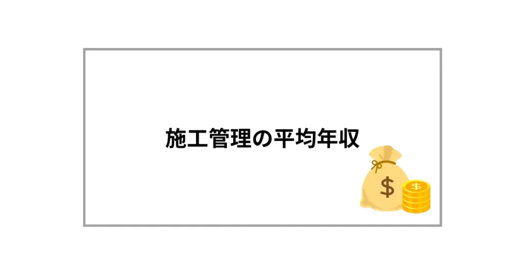 施工管理の平均年収