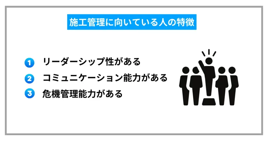 施工管理に向いている人の特徴