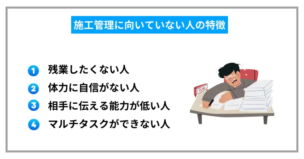 施工管理に向いていない人の特徴