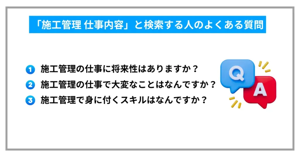 「施工管理 仕事内容」と検索する人のよくある質問