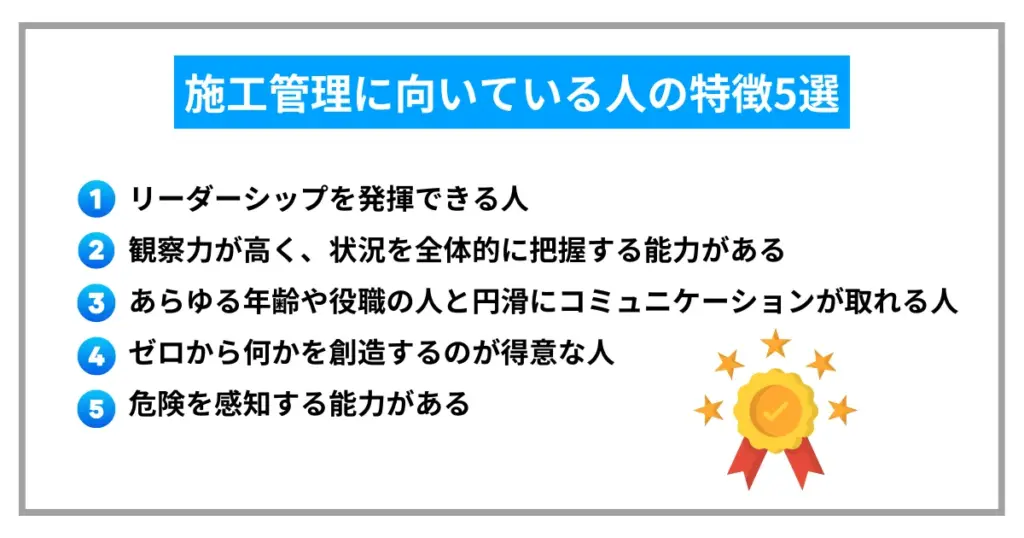 施工管理に向いている人の特徴5選