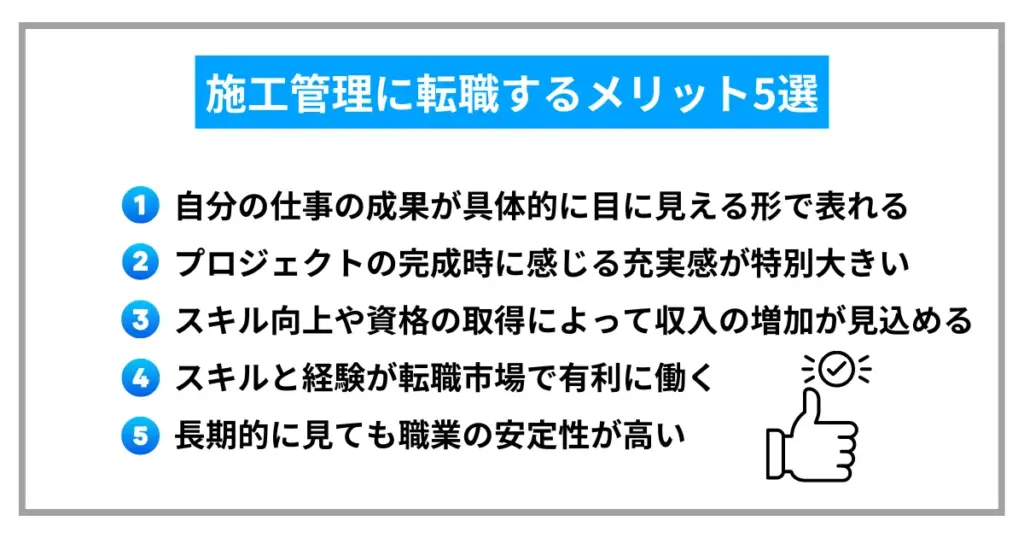 施工管理に転職するメリット5選