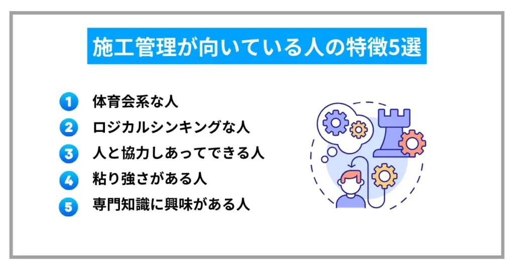 施工管理が向いている人の特徴5選