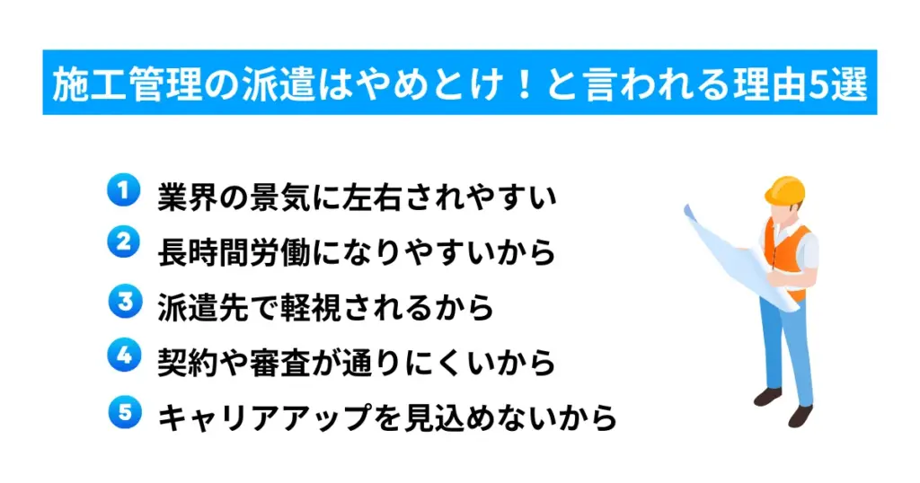 施工管理の派遣はやめとけ！と言われる理由5選