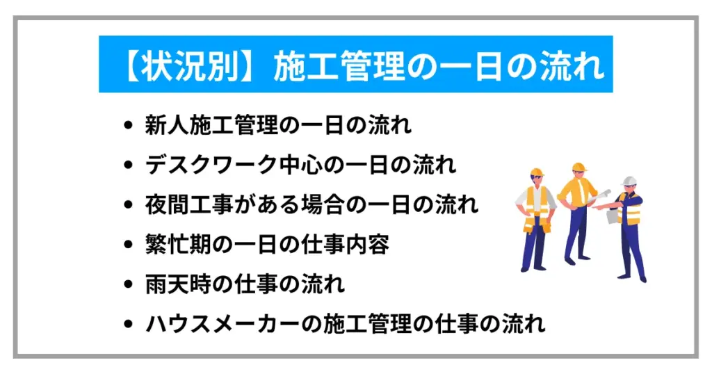 【状況別】施工管理の一日の流れ