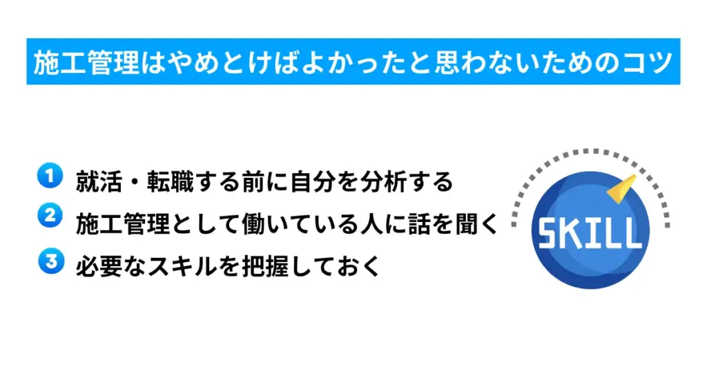 施工管理はやめとけばよかったと思わないためのコツ