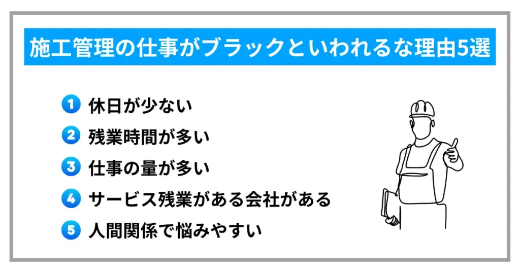 施工管理の仕事がブラックといわれるな理由5選