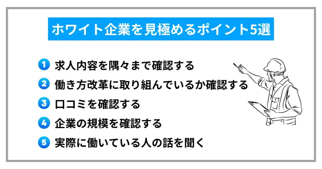 【施工管理一日の流れ】ホワイト企業を見極めるポイント5選