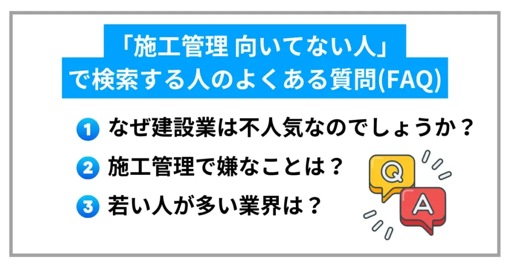 「施工管理 向いてない人」で検索する人のよくある質問(FAQ)