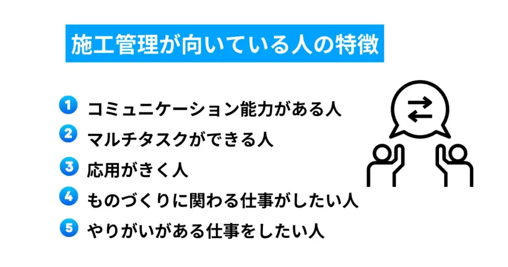 施工管理が向いている人の特徴