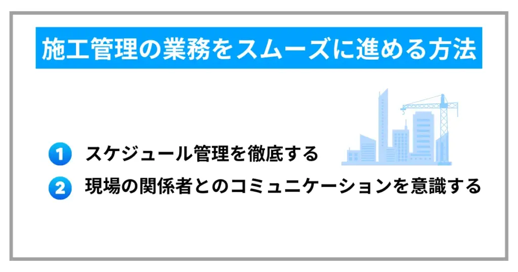 施工管理の業務をスムーズに進める方法