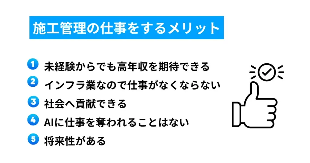 施工管理の仕事をするメリット