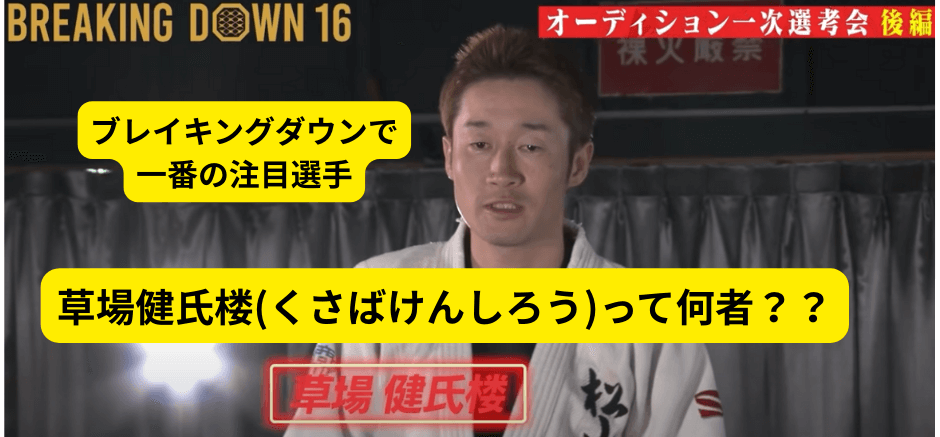 草場健氏楼(くさばけんしろう)って何者？？ブレイキングダウン16で一番の注目選手