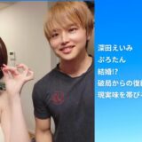 【2025年最新】深田えいみとぷろたんが結婚!?破局からの復縁が現実味を帯びる理由とは？
