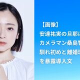 【画像】安達祐実の旦那はカメラマン桑島智輝！？馴れ初めと離婚理由5選を暴露導入文
