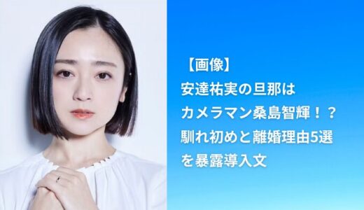 【画像】安達祐実の旦那はカメラマン桑島智輝！？馴れ初めと離婚理由5選を暴露導入文