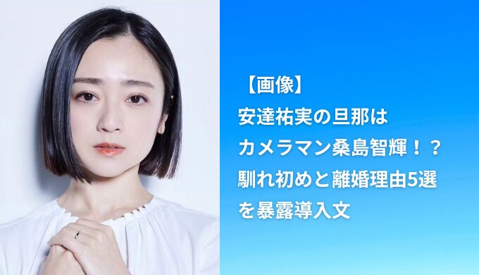 【画像】安達祐実の旦那はカメラマン桑島智輝！？馴れ初めと離婚理由5選を暴露導入文