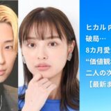 ヒカル 内田理央 破局…8カ月愛が崩壊した“価値観地雷”と二人の次なる一手【最新まとめ】