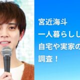 宮近海斗は一人暮らししてる？自宅や実家の場所も調査！
