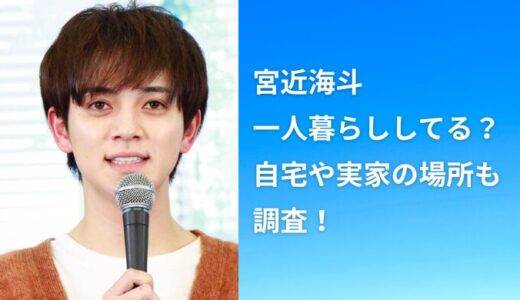 宮近海斗は一人暮らししてる？自宅や実家の場所も調査！