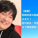 【画像】岡崎体育の結婚相手はまだ？歴代彼女・学歴・家族構成まで徹底解説！