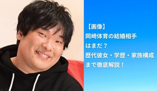 【画像】岡崎体育の結婚相手はまだ？歴代彼女・学歴・家族構成まで徹底解説！