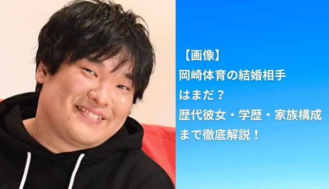 【画像】岡崎体育の結婚相手はまだ？歴代彼女・学歴・家族構成まで徹底解説！