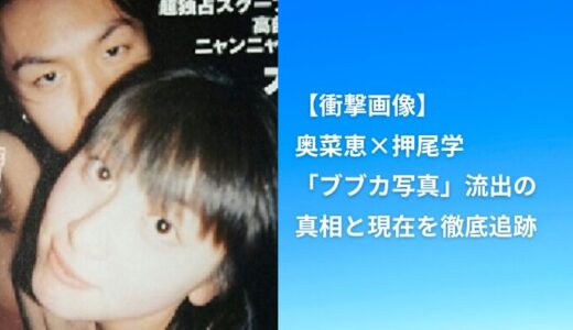 【衝撃画像】奥菜恵×押尾学「ブブカ写真」流出の真相と現在を徹底追跡