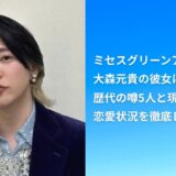 【最新】ミセスグリーンアップル大森元貴の彼女は誰？歴代の噂5人と現在の恋愛状況を徹底レビュー！