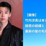 【画像】竹内涼真は本当にハゲ？疑惑の経緯と最新の髪の毛事情