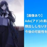 【画像あり】Ado(アド)の素顔は？顔出ししない理由と今後の可能性を徹底調査！