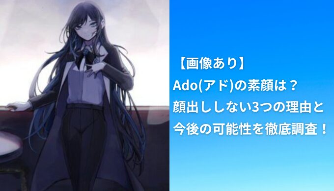 【画像あり】Ado(アド)の素顔は？顔出ししない3つの理由と今後の可能性を徹底調査！