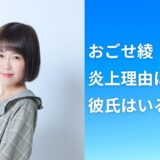 おごせ綾の炎上理由は？年齢・身長などプロフィールや彼氏・結婚について！