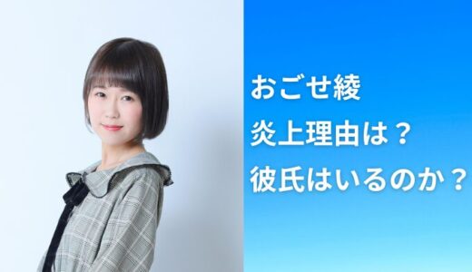 おごせ綾の炎上理由は？年齢・身長などプロフィールや彼氏・結婚について！