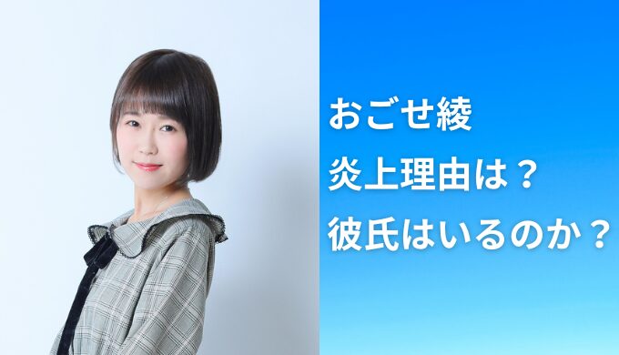 おごせ綾の炎上理由は？年齢・身長などプロフィールや彼氏・結婚について！