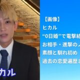 【速報】ヒカルが“0日婚”で電撃結婚！お相手・進撃のノアの素顔と馴れ初め、過去の恋愛遍歴まで完全網羅