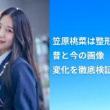 笠原桃菜は整形してる？昔と今の画像で変化を徹底検証！