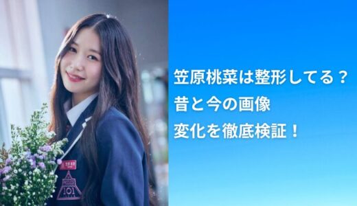 笠原桃菜は整形してる？昔と今の画像で変化を徹底検証！