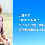 【2025年現在】小倉ゆずは“裏方”に転身？ヘアメイク説・歯科助手説・風俗勤務疑惑まで総ざらい！