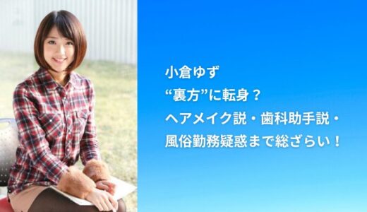 【2025年現在】小倉ゆずは“裏方”に転身？ヘアメイク説・歯科助手説・風俗勤務疑惑まで総ざらい！