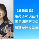【最新画像】谷亮子の現在は病気？両足切断デマの真相と家族が語った本当の体調
