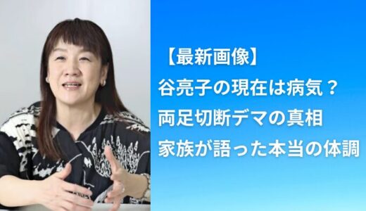 【最新画像】谷亮子の現在は病気？両足切断デマの真相と家族が語った本当の体調
