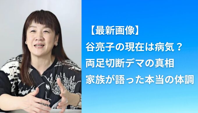 【最新画像】谷亮子の現在は病気？両足切断デマの真相と家族が語った本当の体調