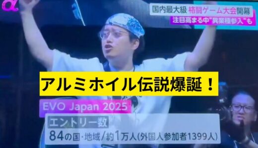 布団ちゃんとは？アルミホイル伝説爆誕！EVO勝利の裏側と素顔を全部まとめ
