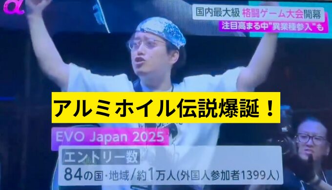布団ちゃんとは？アルミホイル伝説爆誕！EVO勝利の裏側と素顔を全部まとめ