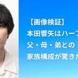 【画像検証】本田響矢はハーフ？父・母・弟との家族構成が驚きだった！