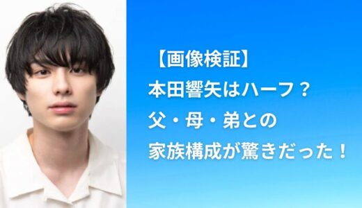【画像検証】本田響矢はハーフ？父・母・弟との家族構成が驚きだった！